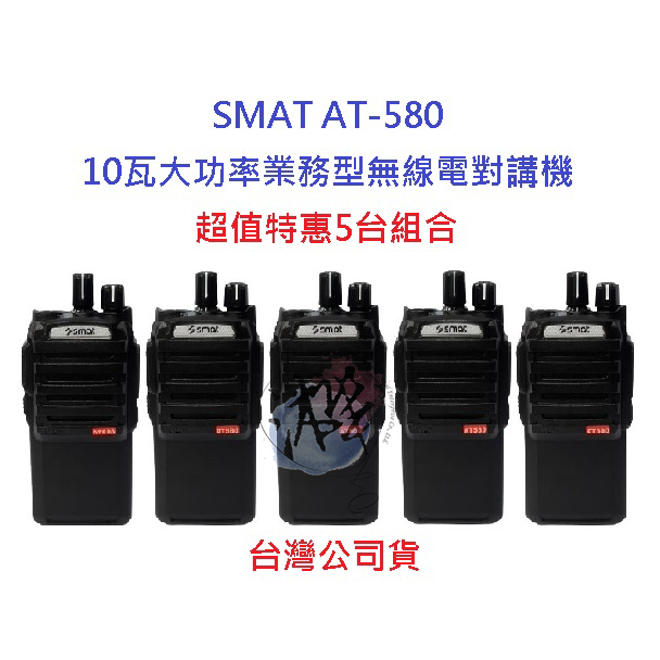 超值特惠5台 SMAT AT-580 10W業務型無線電對講機 10瓦高功率無線電 商用業務機 大功率 營業場所指定款