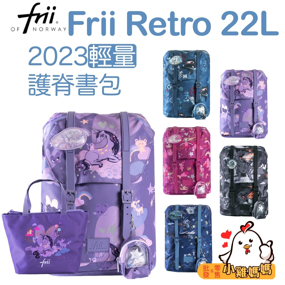 保固一年🔥電子發票📧【挪威 Frii】Retro Expand Easy-22L／28L／30L 輕量護脊書包 童包