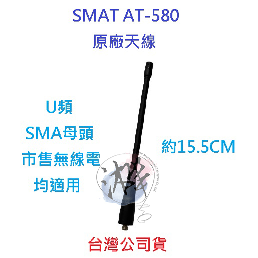 SMAT AT-580 原廠天線 U頻天線 天線 SMAJ 母頭 對講機天線 無線電天線 原廠配件