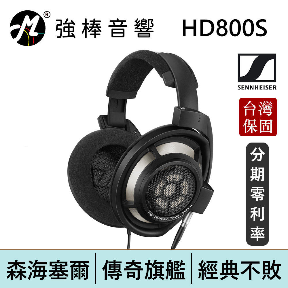SENNHEISER 森海塞爾 HD800S 開放式旗艦耳罩式耳機 台灣總代理保固 | 強棒電子