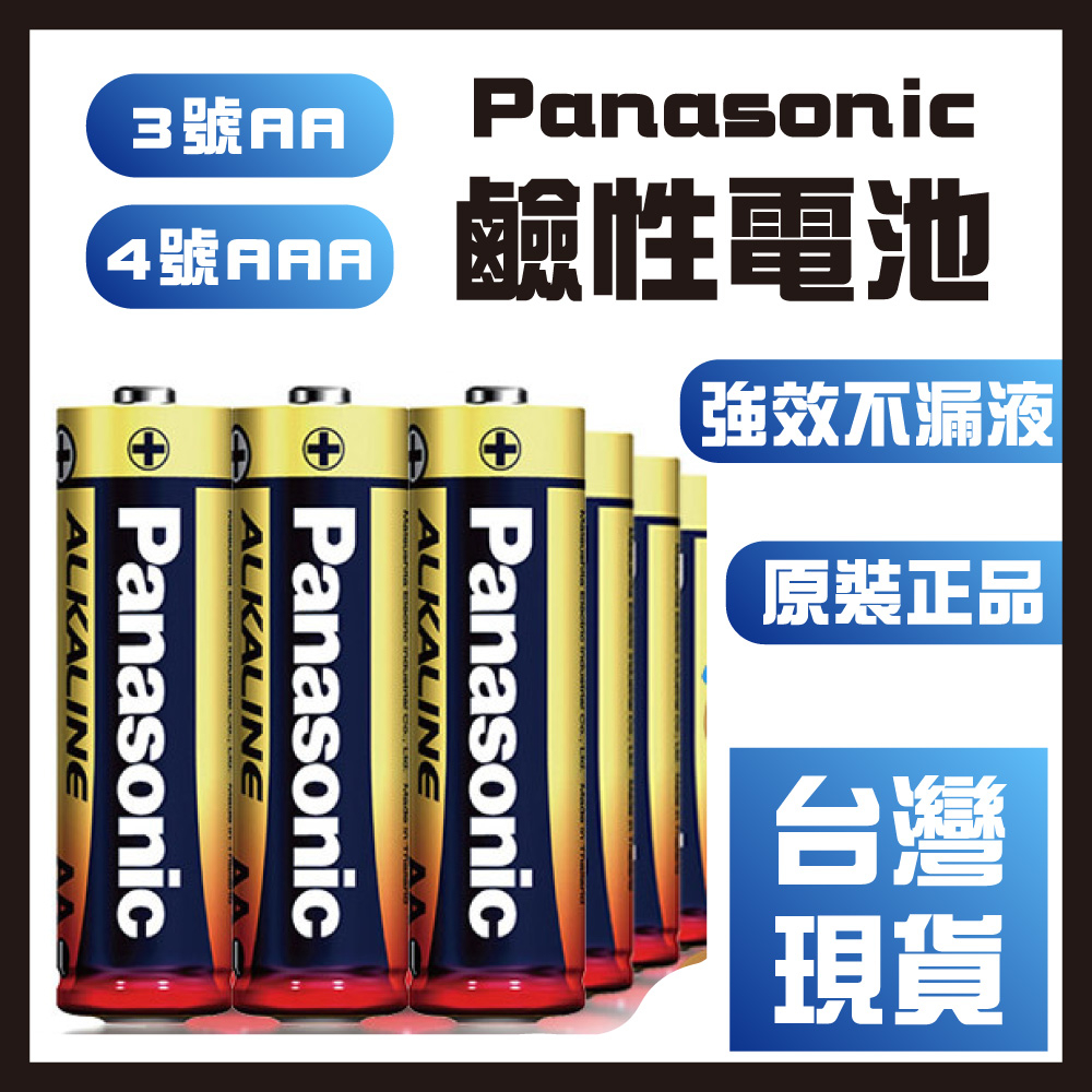 【台灣現貨】松下3號 AA4號AAA鹼性電池簡裝LR6 LR03兒童玩具遙控器電池