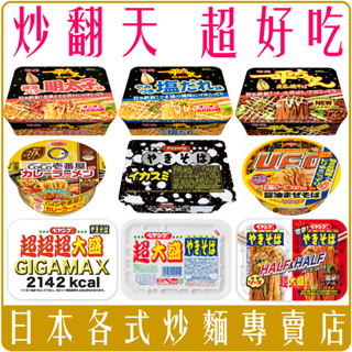 《 Chara 微百貨 》 日本 明星 日清 一平 夜店 炒麵 明太子 醬油 咖哩 UFO Peyoung 三洋 札幌