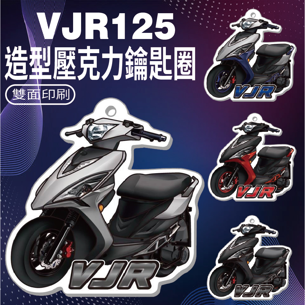 現貨 光陽 VJR 125 鑰匙圈 機車鑰匙圈 鑰匙圈吊飾 VJR125 壓克力鑰匙圈 機車吊飾 鑰匙扣 造型鑰匙圈