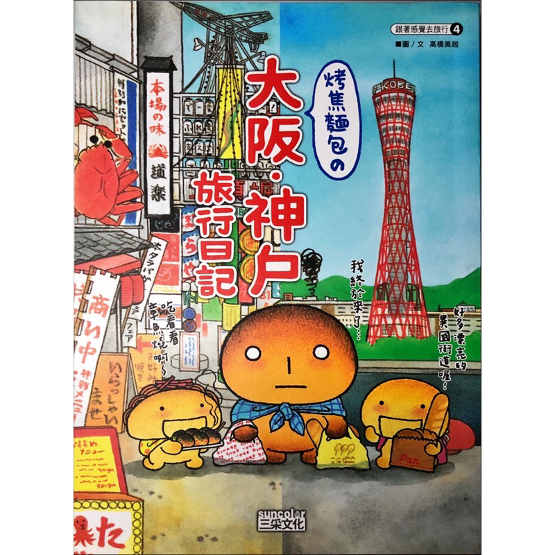 二手書籍｜烤焦麵包的大阪神戶旅行日記 三采文化｜超可愛旅遊書
