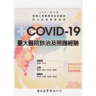 【金州書坊】全新現書－COVID-19臺大醫院診治及照護經驗--盛望徵 編著 9789579519908