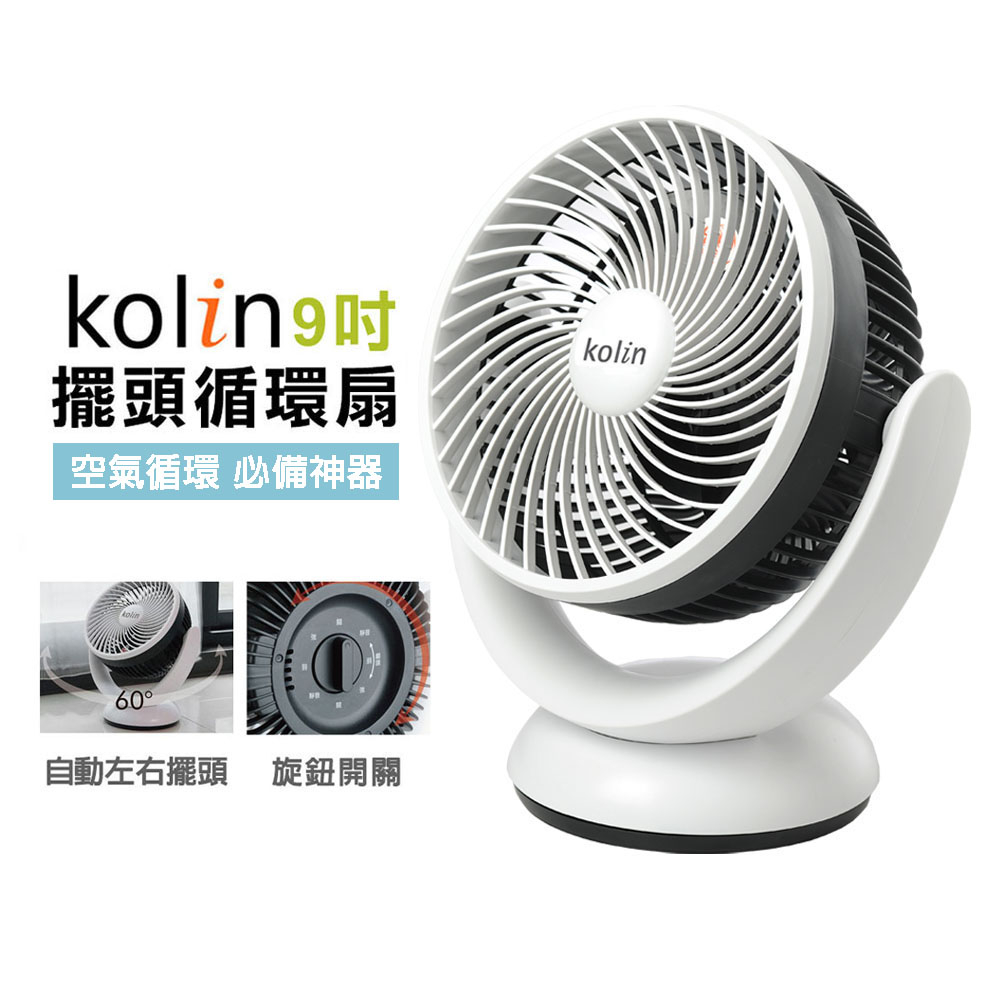 【Kolin歌林】9吋擺頭循環扇(KFC-LN920)｜風扇 夏扇 空氣循環