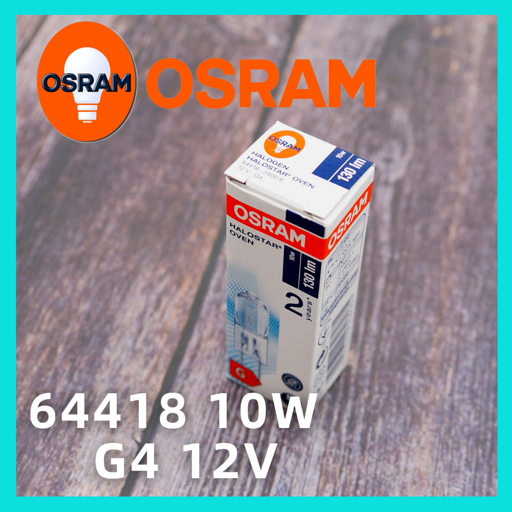 德國製 歐司朗 OSRAM 64418 12V 10W G4 烤箱微波爐燈泡 耐高溫 儀器豆燈 鎢絲鹵素 鹵素燈泡 豆泡