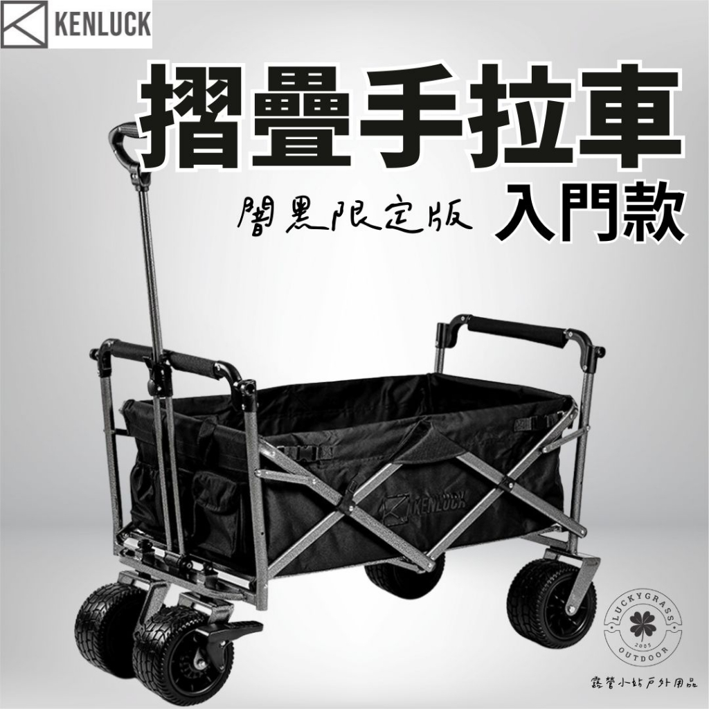 入門款 多功能折疊手拉車【闇黑限定版】KENLUCK Wagon ESSENTIAL 【露營小站】手推車 手拉車 黑化