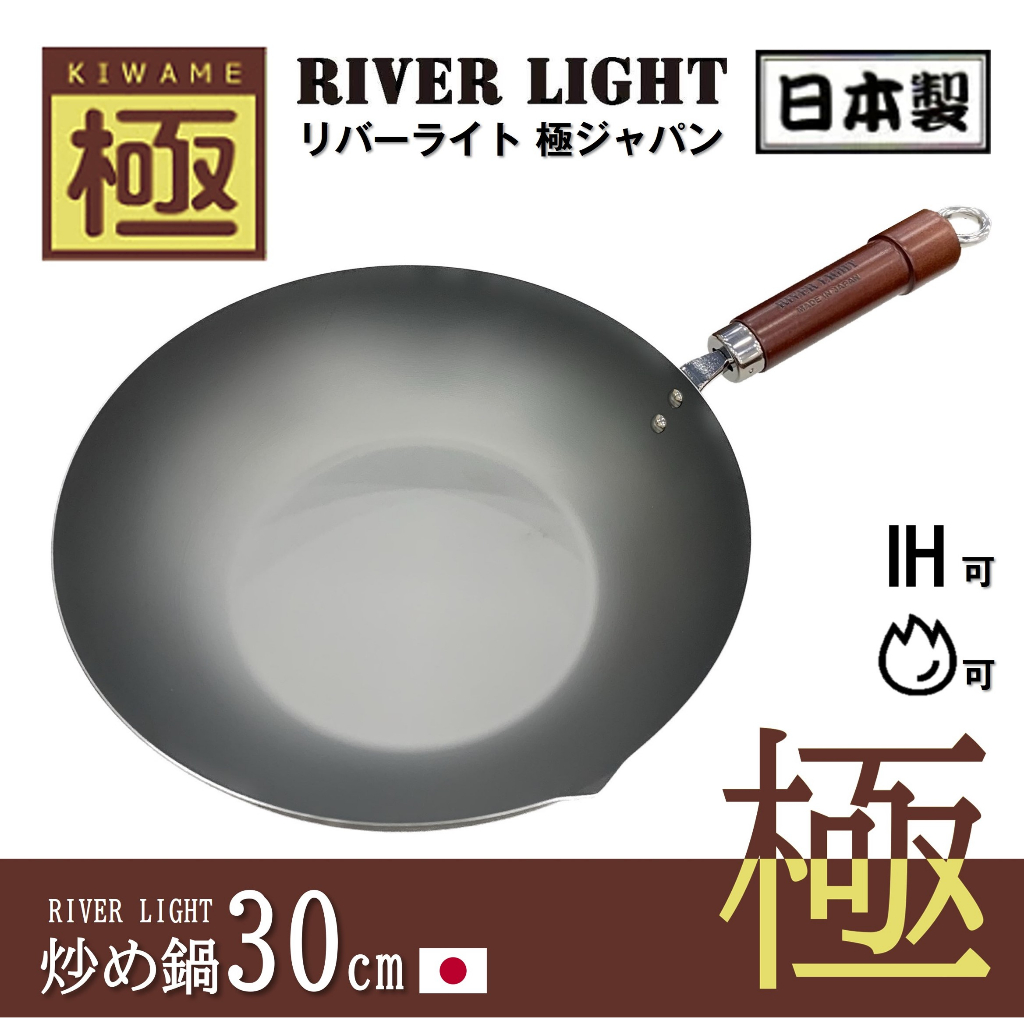 【深色手把】【日本製】RIVER LIGHT 極系列 30CM 炒鍋 窒化鐵 可對應IH爐/瓦斯爐【雪花村】