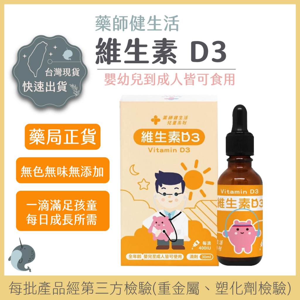 【藥局正品_現貨】維生素D3 滴劑 400IU 幼兒 兒童 可食用 奶素 30ml 藥師健生活 兒童維生素 維他命D