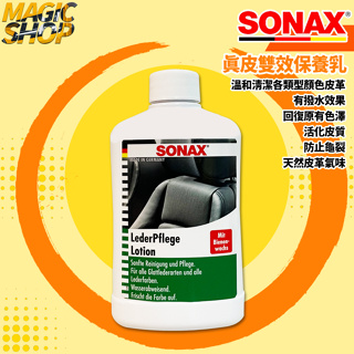 SONAX 真皮雙效保養乳 300ml 贈 海綿+纖維布 溫和清潔保養防水 維持皮革彈性 真皮皮革乳 德國進口