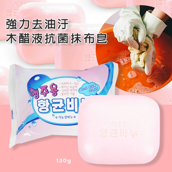 韓國強力去油汙 木醋液抗菌抹布皂 130g