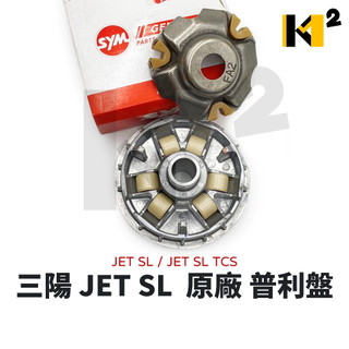 材料王⭐三陽 JETSL JET SL+SuperC TCS FA2 原廠 驅動盤 普利盤 22110-D27-000