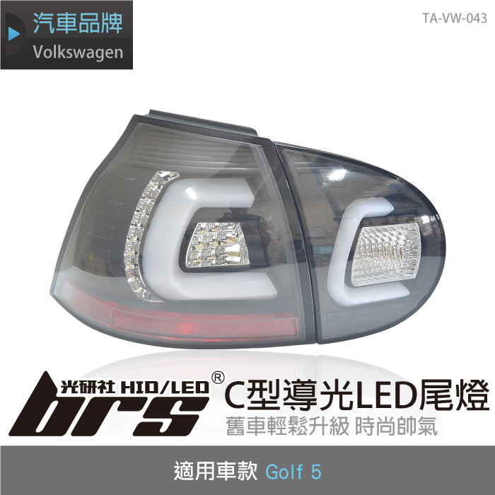 【brs光研社】TA-VW-043 Golf 5 C型 導光 LED 尾燈 Volkswagen VW 福斯 5代 五代