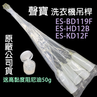 原廠 聲寶 洗衣機 吊桿 ES-HD12B ES-BD119F ES-KD12F 避震器 避震桿 吊棒