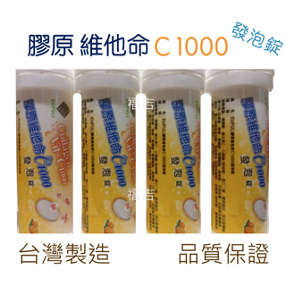 膠原 維他命 C1000 發泡錠 10入裝 維生素C 維生素B B群 鋅 綜合維他命 vitamin C 台灣製造
