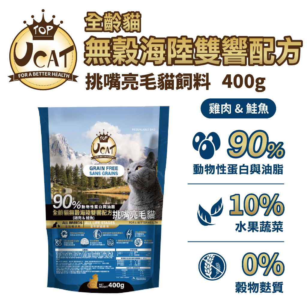 水解蛋白90%高優質肉類蛋白含量!挑嘴貓剋星【UCAT天然無穀全齡貓】雞肉&amp;鮭魚/挑嘴亮毛配方(400g)頂級貓飼料