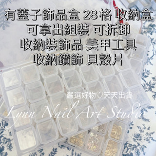 28格有蓋子飾品盒 收納盒【現貨快速出貨】. 可拿出組裝 可拆卸 裝飾品 美甲工具 收納飾品 收納鑽飾28格