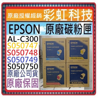 含稅* EPSON AL-C300 C300N C300 原廠盒裝碳粉匣 EPSON S050750 0749 0748
