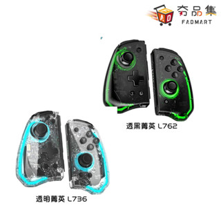5倍蝦幣 夯品集 良值 Switch 透明菁英版 Joy-Con 手把 控制器 巨集 喚醒 震動 Switch雙手把