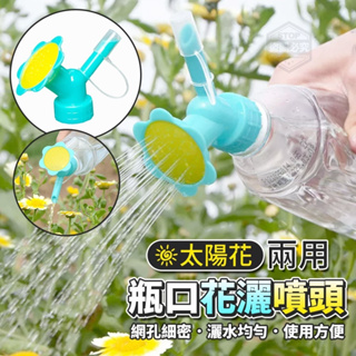 【太陽花兩用瓶口花灑噴頭】澆花噴頭 灑水噴頭 澆花噴頭 灑水器 灑水噴頭 澆花器 兩用噴頭 瓶蓋灑水器