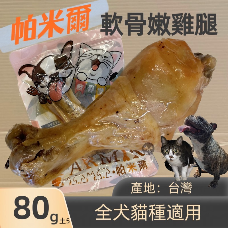 🌷妤珈寵物店🌷帕米爾  軟骨嫩雞腿 80g/入 獎勵 貓 狗 零食 帕米爾 PARMIR  保留原汁原味入口化 台灣製