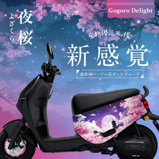 櫻花 gogoro viva mix 保護套 GOGORO DELIGHT 防刮車套 本色黑 防刮套 gogoro 車套