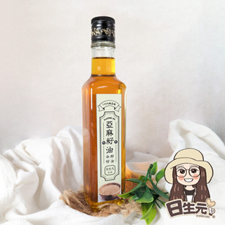 亞麻籽油 冷壓初榨 250ml 批發【附發票｜日生元】亞麻籽 亞麻油 純亞麻籽油 亞麻仁 亞麻子油 亞麻子