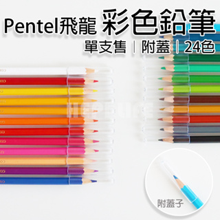 Pentel 飛龍 CB8彩色鉛筆24色 色鉛筆補充 彩色鉛筆 色鉛筆 GD-449 (單支出售)