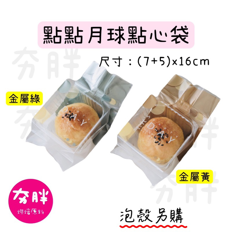 【夯胖²】點點月球點心袋(約100入)蛋黃酥包裝袋/包裝/蛋黃酥/未來星球/GOODDAY