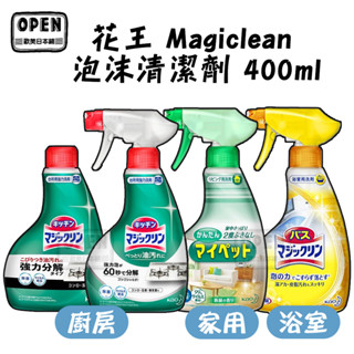日本花王 Magiclean 廚房油汙強力泡沫清潔劑 400ml 廚房清潔劑 魔術靈 瓦斯爐 浴室泡沫清潔