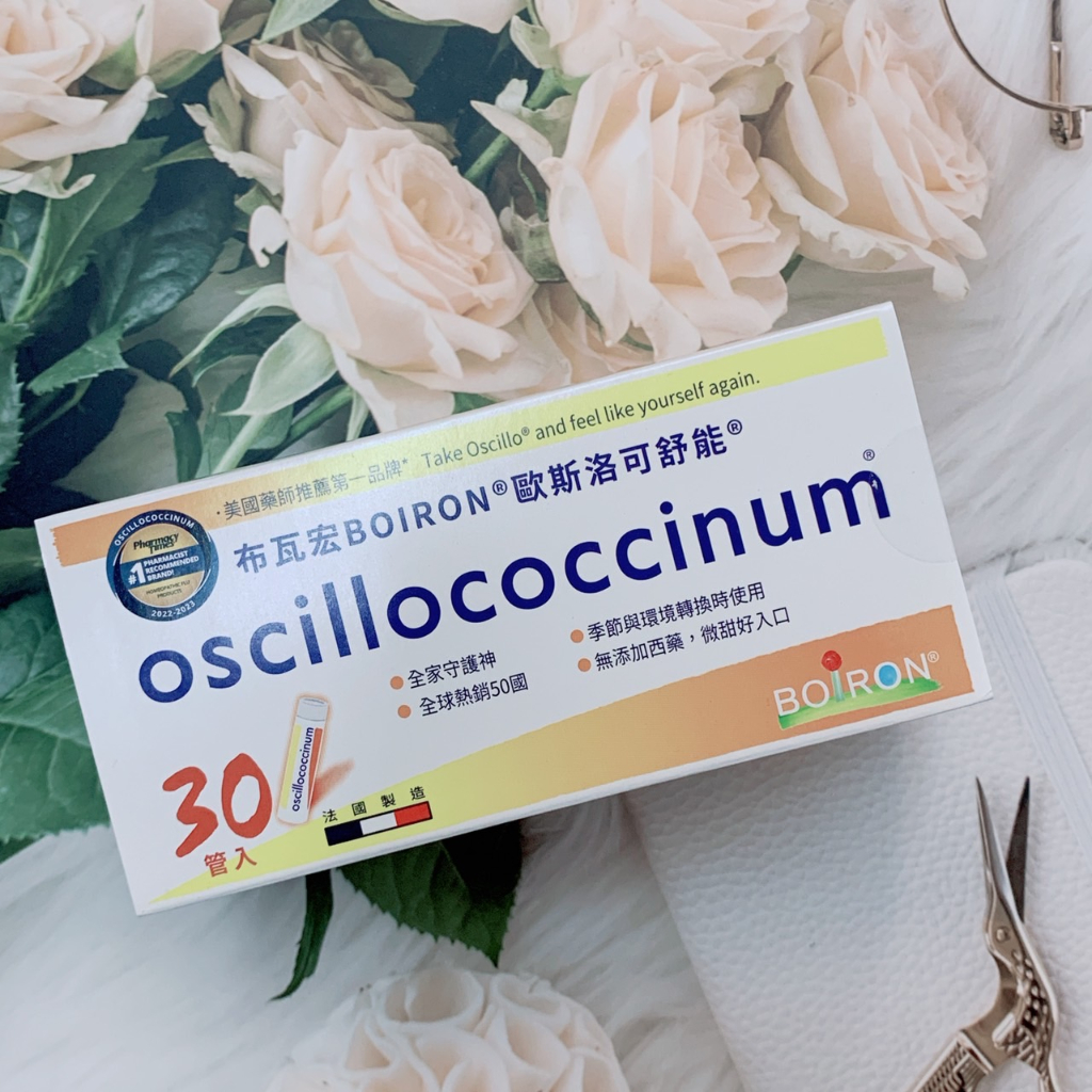 🔥現貨✔【法國布瓦宏 BOIRON】歐斯洛可舒能 oscillococcinum (30管/盒)