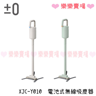 免運 樂樂【正負零 ±】 XJC-Y010 電池式無線吸塵器 公司貨保固