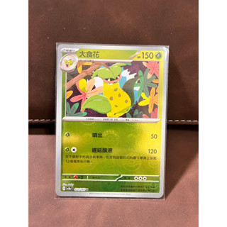PTCG 中文版 U 大食花 sv2aF 寶可夢卡牌151