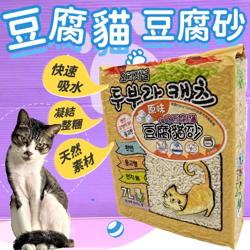 🍀小福袋🍀韓國 豆腐貓  貓砂 豆腐砂 7L /包 天然素材(原味賣場) 另售全系列: 原味 綠茶 咖啡