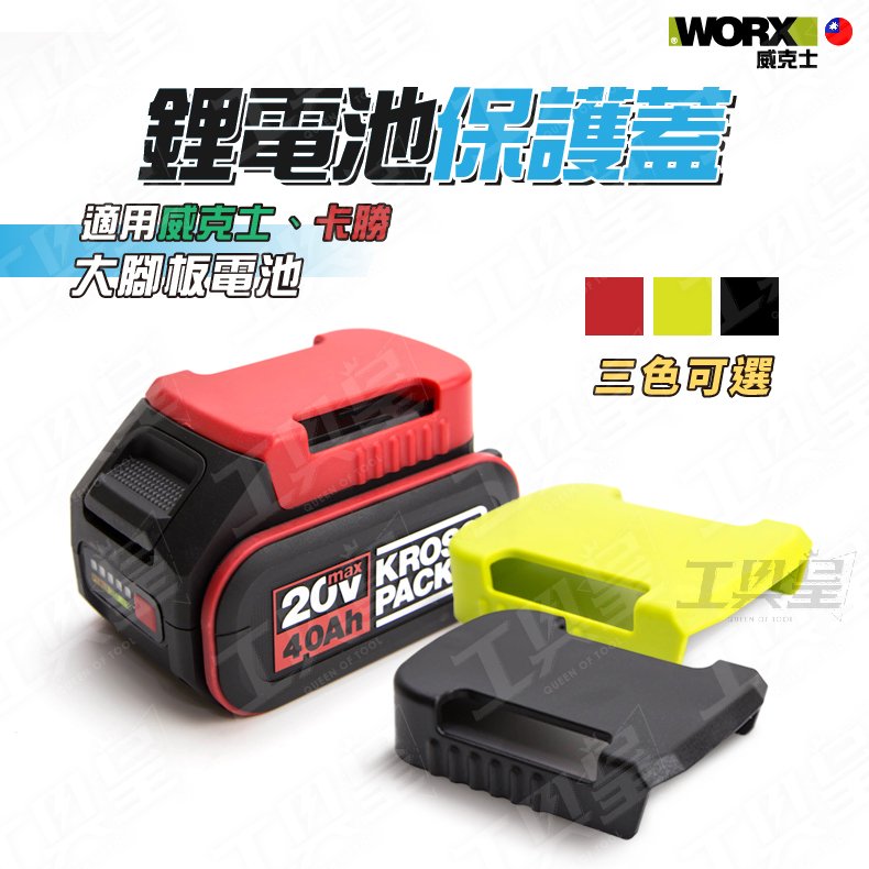 【工具皇】 電池蓋 鋰電池保護蓋 威克士 卡勝 專用 WA3016 WA3027 WA3401 大腳板 鋰電池