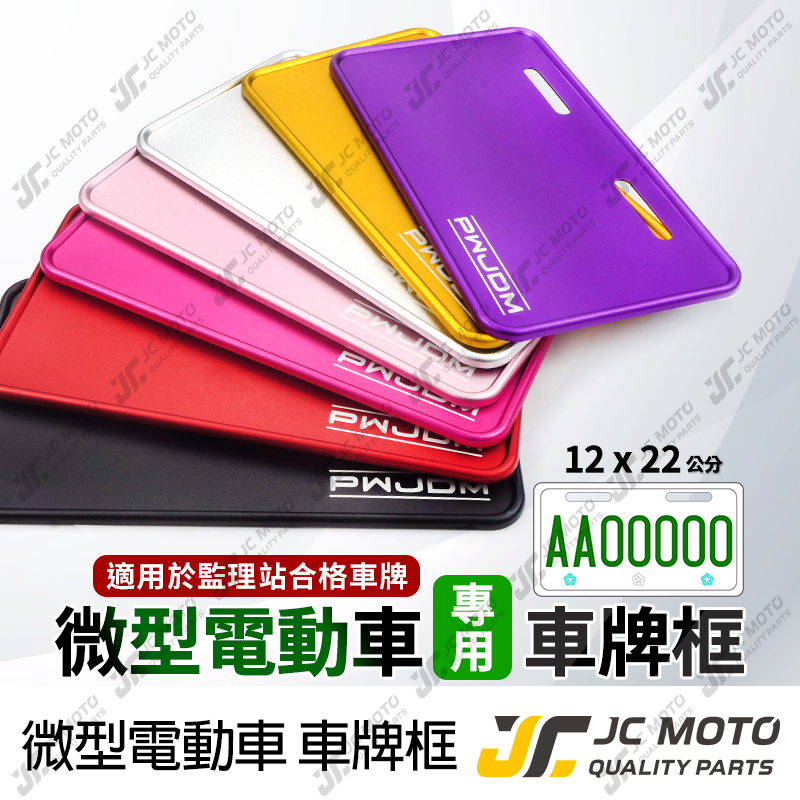 【JC-MOTO】 微型電動車 車牌框 鋁合金車牌框 微型二輪電動車 12x22 W4