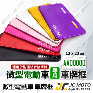 【JC-MOTO】 微型電動車 車牌框 鋁合金車牌框 微型二輪電動車 12x22 W4