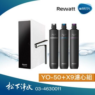 BRITA×Rewatt YO-50櫥下瞬熱飲水機+mypure pro X9專用濾心 (瞬熱機+濾心合購組)