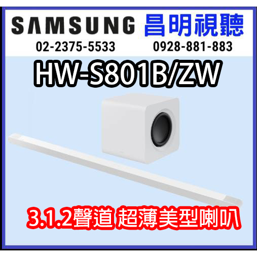 【昌明視聽】SAMSUNG 新上市 3.1.2聲道 HW-S801B /ZW 聲霸 天空聲道喇叭 送 SWA-9500S