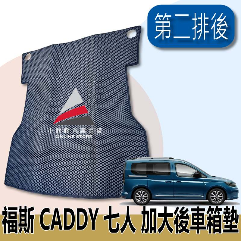 🏆【小噗噗】&lt;實裝圖給您看&gt; 福斯 CADDY &lt;專用後車墊&gt; 後車斗 後廂墊 加大加長版 尾門踏墊 腳踏墊 後行李箱