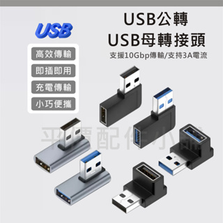 USB 轉接頭 轉接器 usb3.1 usb3.0 彎頭 充電 傳輸 公母頭 上彎 下彎 左彎 右彎 側彎 轉換頭