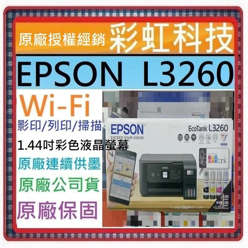 含稅+原廠保固+原廠墨水 EPSON L3260 三合一Wi-Fi 彩色螢幕 智慧遙控連續供墨複合機 另有 L3560