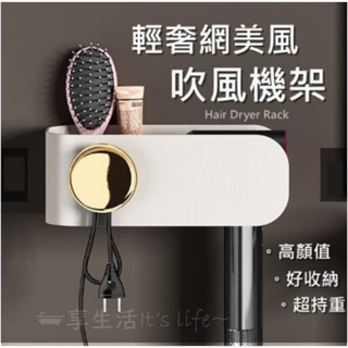 [💎輕奢網紅吹風機架💎限時狂降價賣場折35元💎 吹風機架 吹風機收納架 吹風機收納 吹風機支架 吹風機置物架