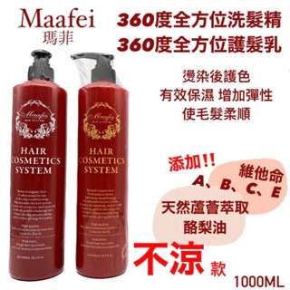 幸福髮讚 現貨 不涼款 Maafei瑪菲360度全方位洗髮精 360度全方位護髮乳 1000ml瑪菲洗髮精 瑪菲護髮素