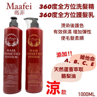 幸福髮讚 現貨🧊涼款🧊Maafei瑪菲360度全方位洗髮精 360度全方位護髮素 1000ml 瑪菲護髮素 瑪菲洗髮精