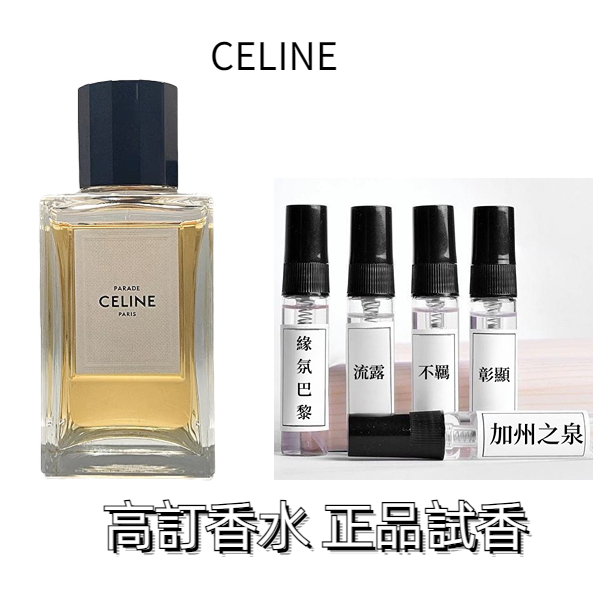 CELINE 高訂香水 全系列  加州之泉  聖日耳曼 肌膚之親 不羈 法魅古龍水 黑領時尚 蘭波 正品試香