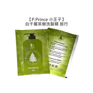 P.Prince 小王子 白千層茶樹洗髮精 15ml 洗髮精 涼感 精油 溫和 控油 止癢 去屑 旅行【堤緹美妍】