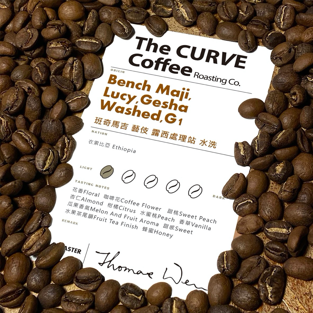 The CURVE Coffee 衣索比亞 班奇馬吉 2280m 藝伎 露西處理站 水洗