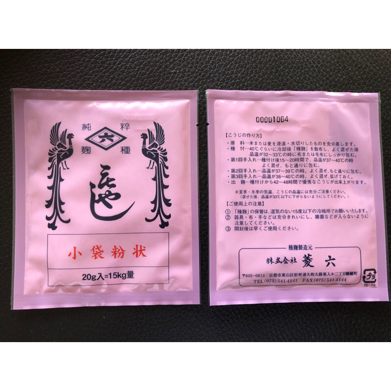 日本菱六 米麴菌 小袋粉狀 專門用來製成米味噌、麥味噌等
